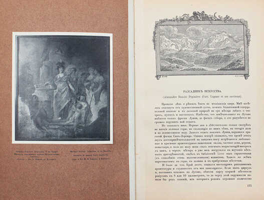 Старые годы. Ежемесячник для любителей искусства и старины. 1909. Январь-июнь, октябрь-декабрь. СПб.: П.П. Вейнер, 1909.